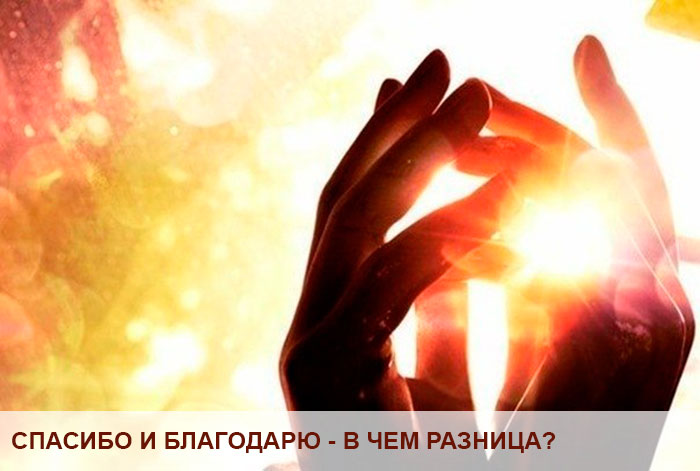 ДЯКУЮ І ДЯКУЮ – В ЧОМУ РІЗНИЦЯ