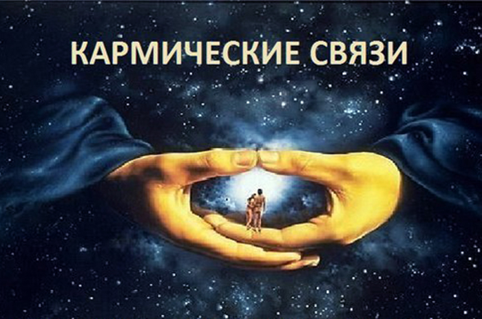 КАРМІЧНІ ЗВ'ЯЗКИ